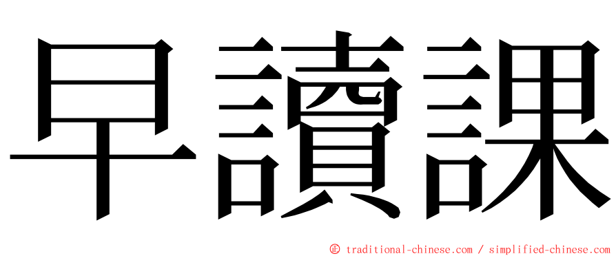 早讀課 ming font