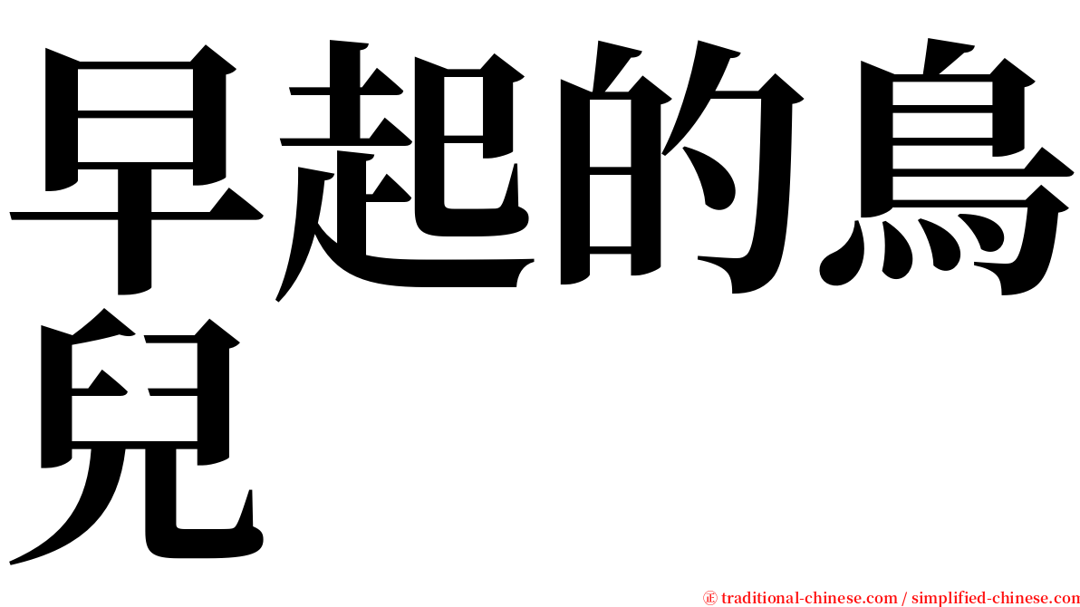 早起的鳥兒 serif font