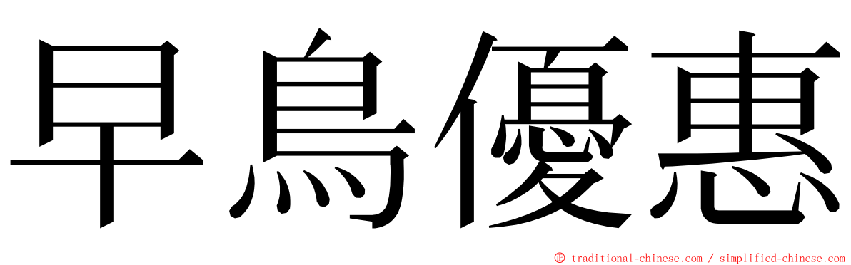 早鳥優惠 ming font