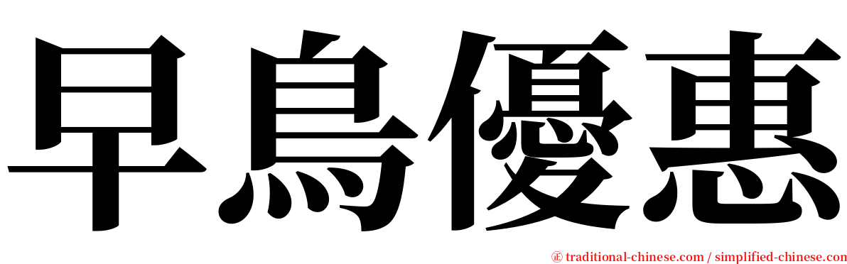 早鳥優惠 serif font