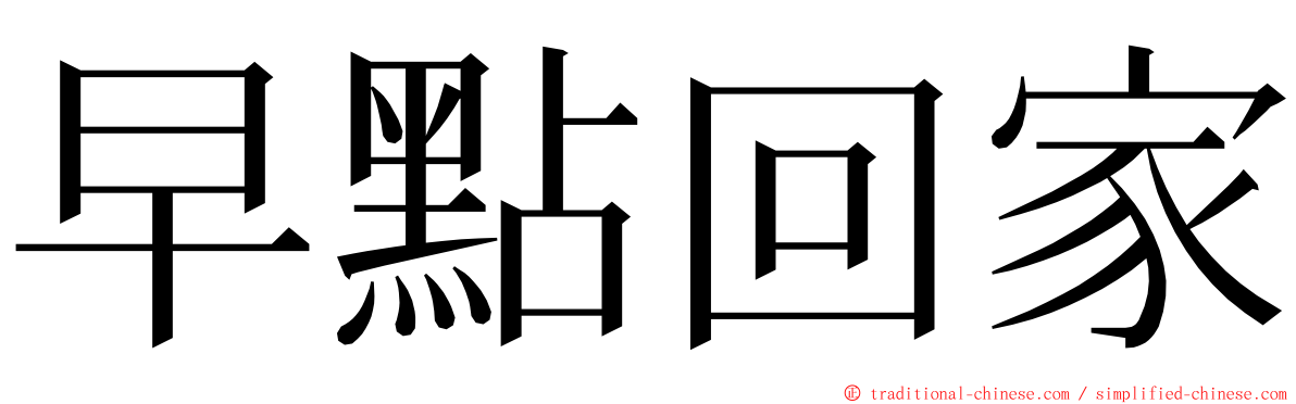 早點回家 ming font