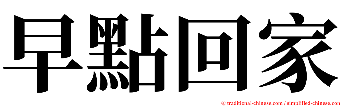 早點回家 serif font