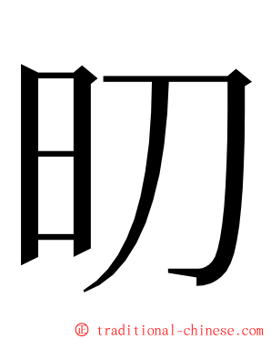 旫 ming font