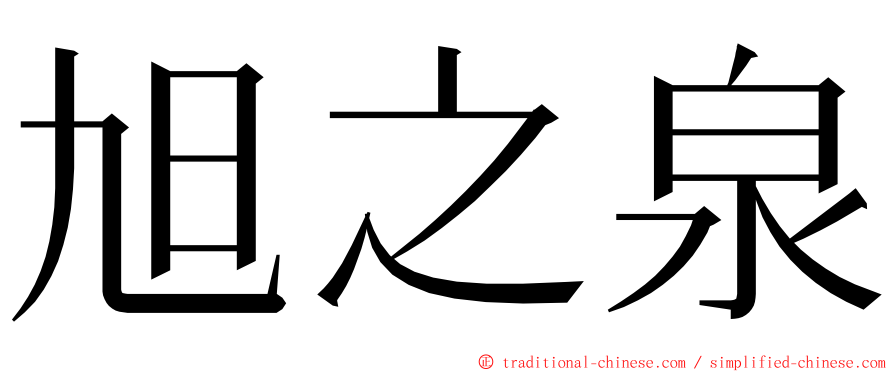 旭之泉 ming font