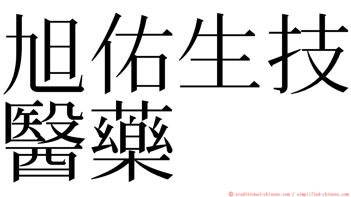 旭佑生技醫藥 ming font