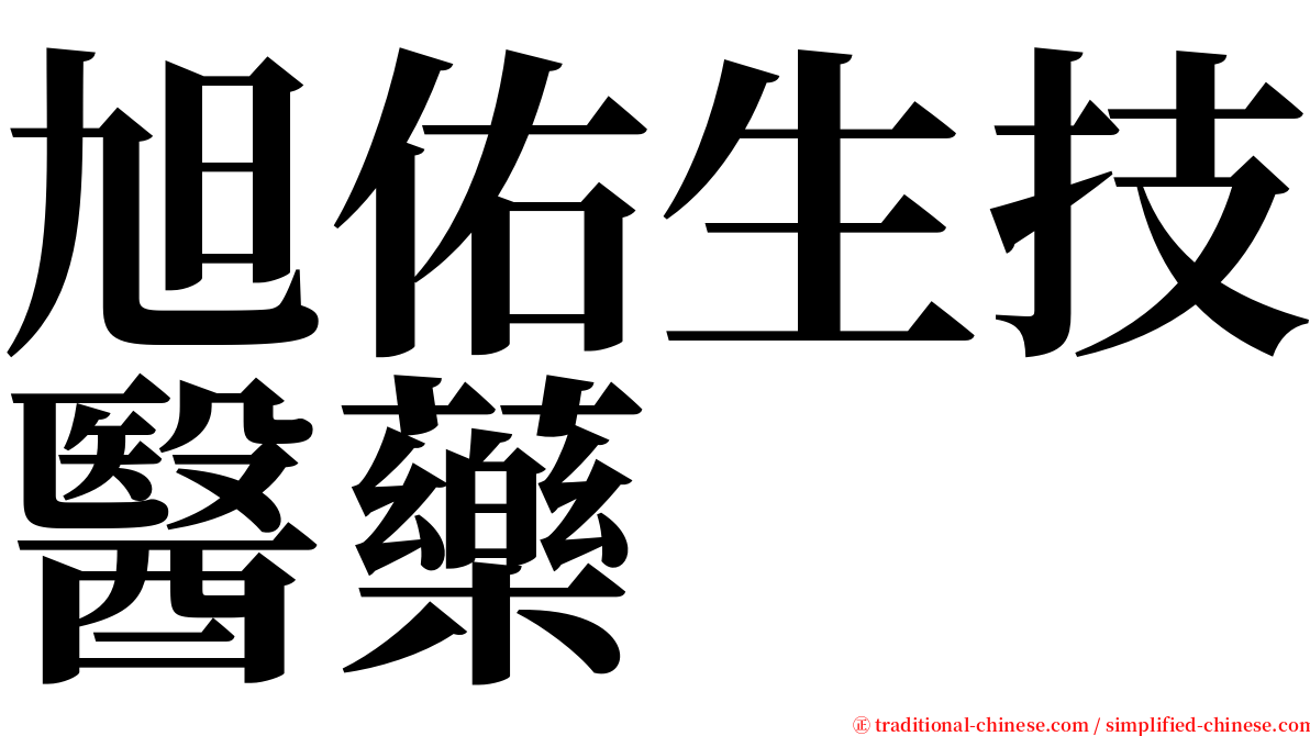 旭佑生技醫藥 serif font