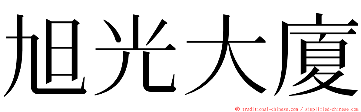 旭光大廈 ming font