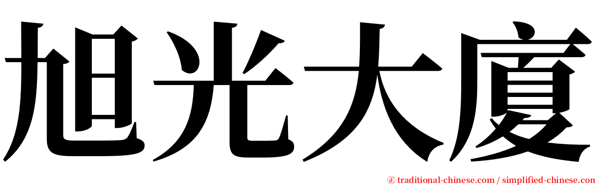 旭光大廈 serif font
