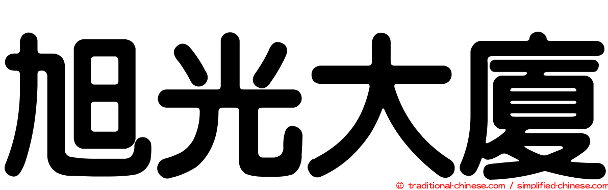 旭光大廈