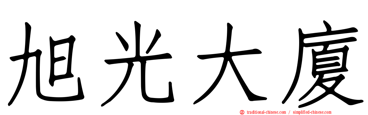 旭光大廈