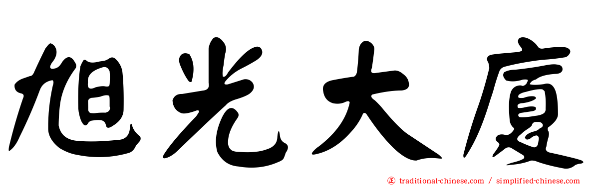 旭光大廈