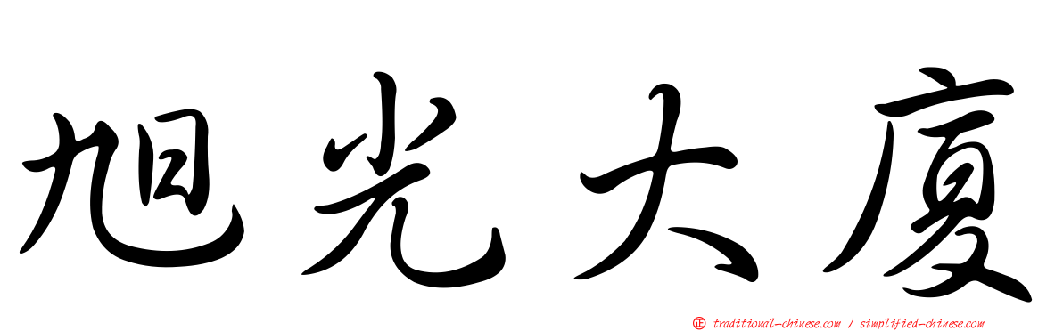 旭光大廈