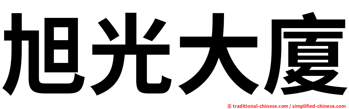 旭光大廈
