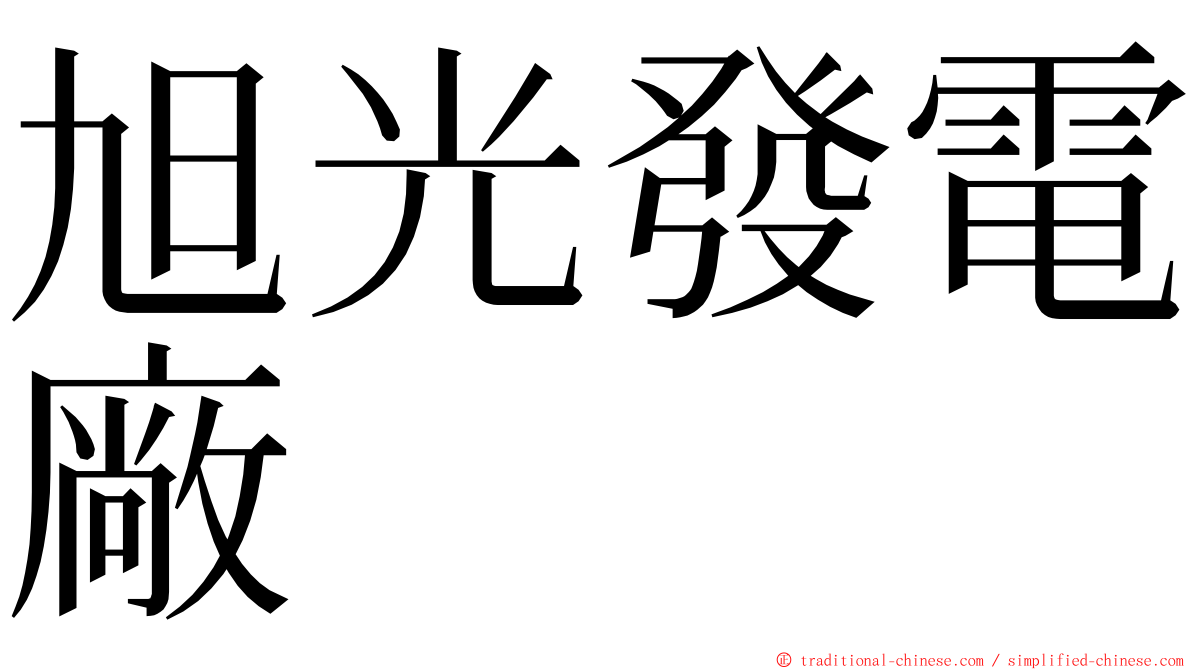 旭光發電廠 ming font