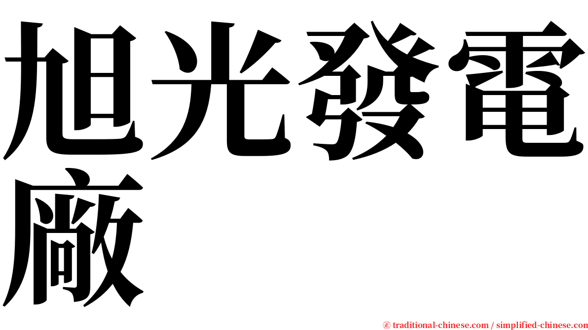 旭光發電廠 serif font