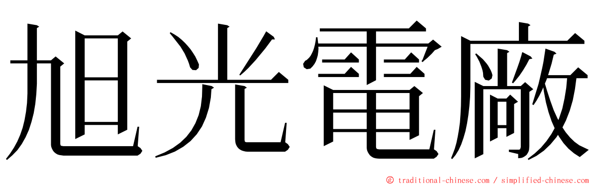 旭光電廠 ming font