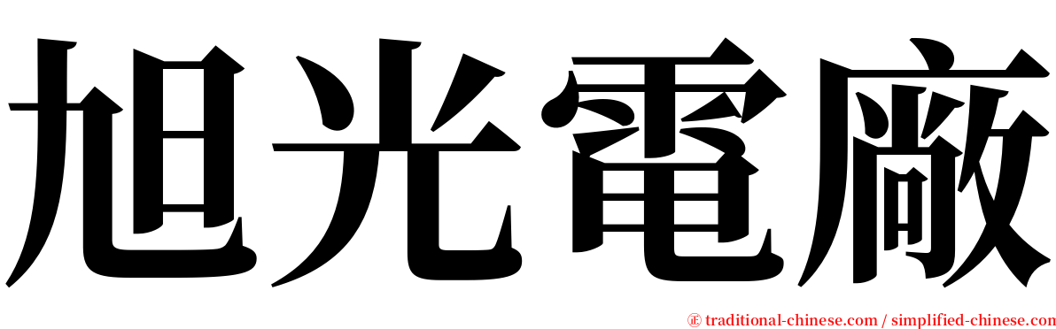 旭光電廠 serif font