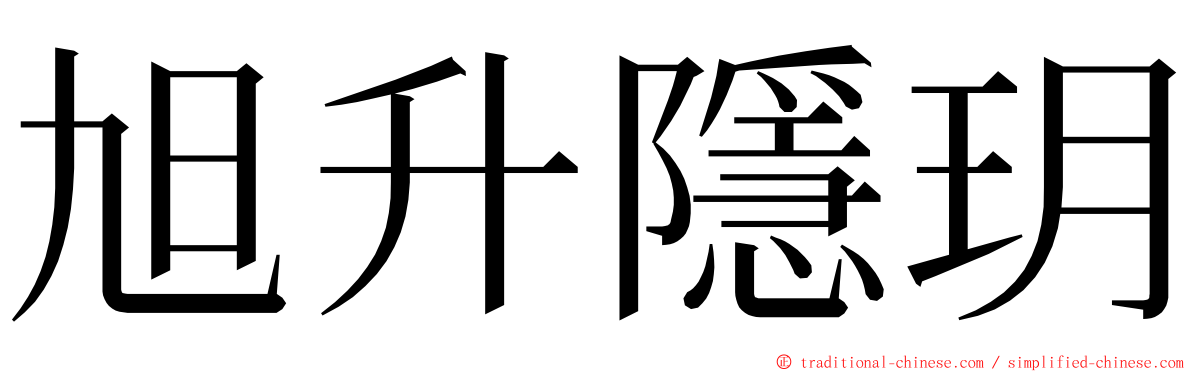 旭升隱玥 ming font