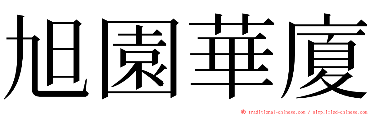 旭園華廈 ming font