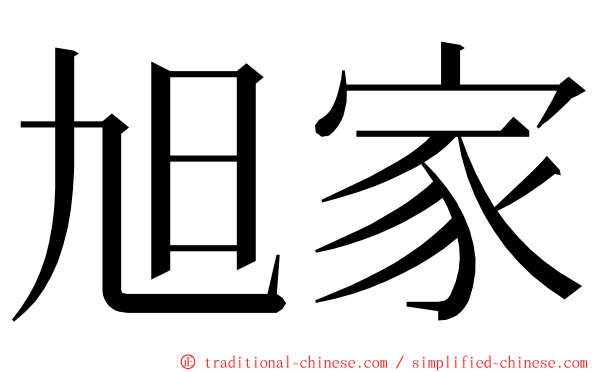 旭家 ming font