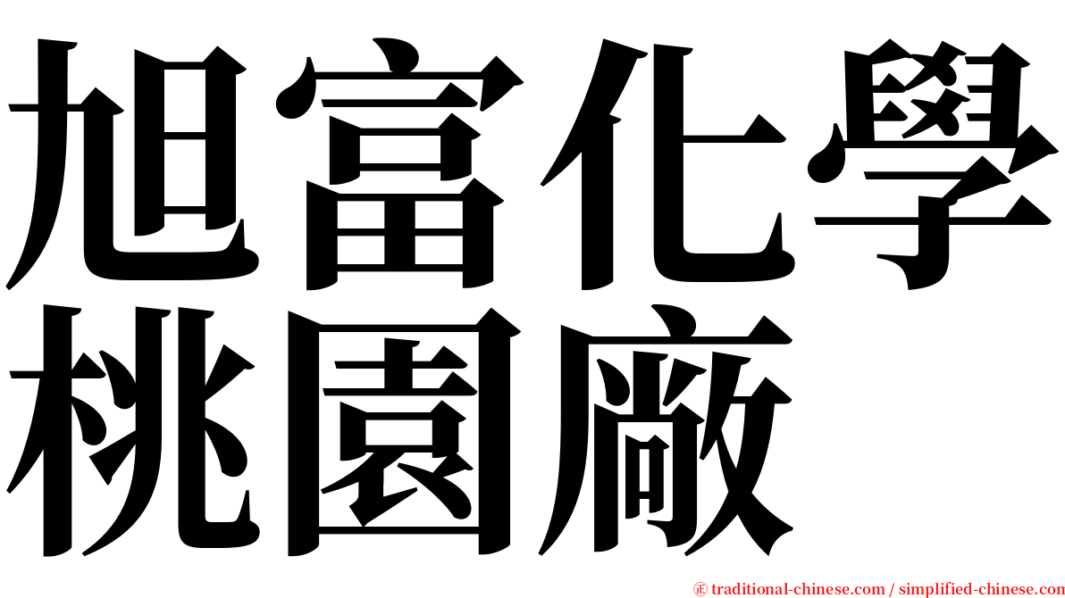 旭富化學桃園廠 serif font