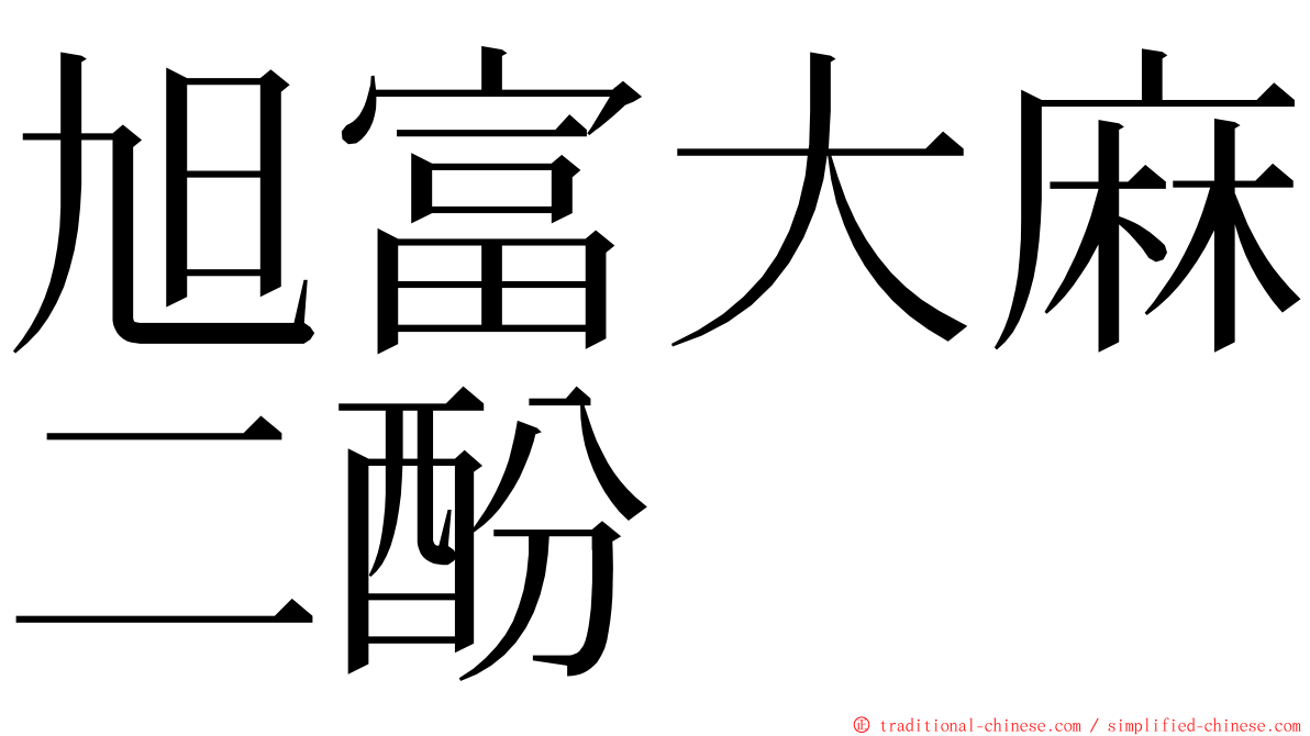 旭富大麻二酚 ming font