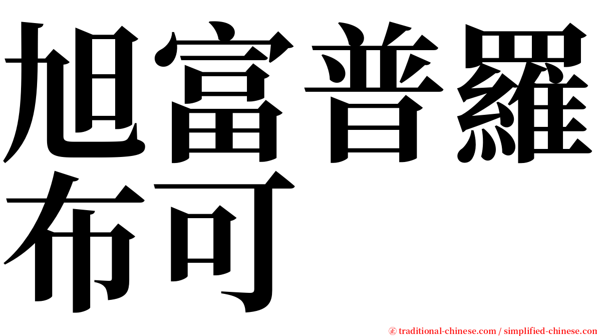 旭富普羅布可 serif font