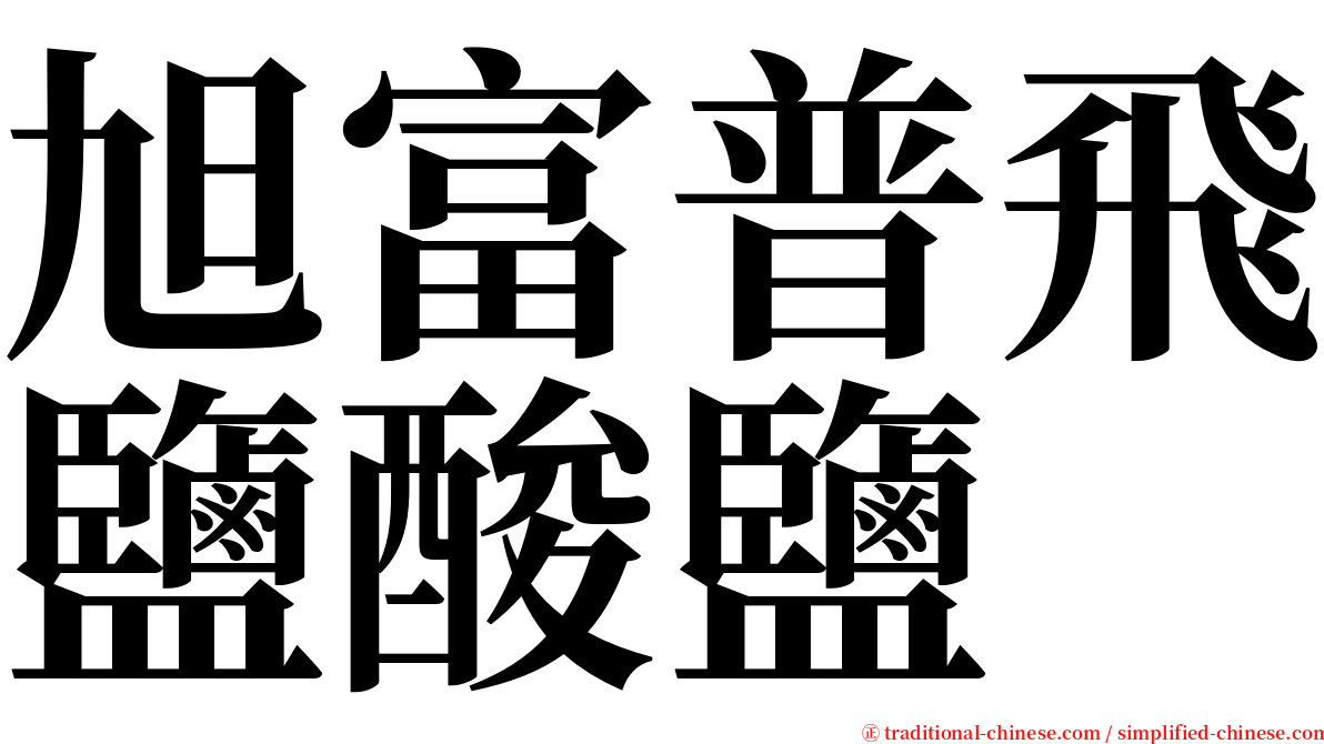 旭富普飛鹽酸鹽 serif font