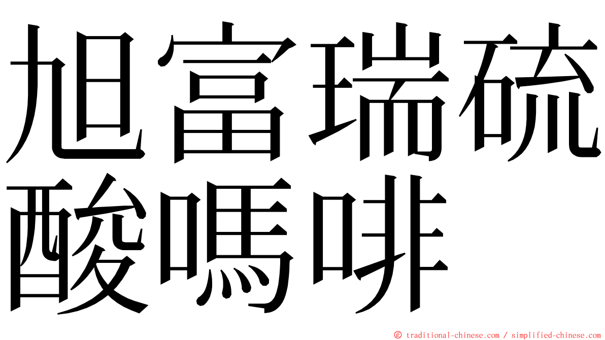 旭富瑞硫酸嗎啡 ming font