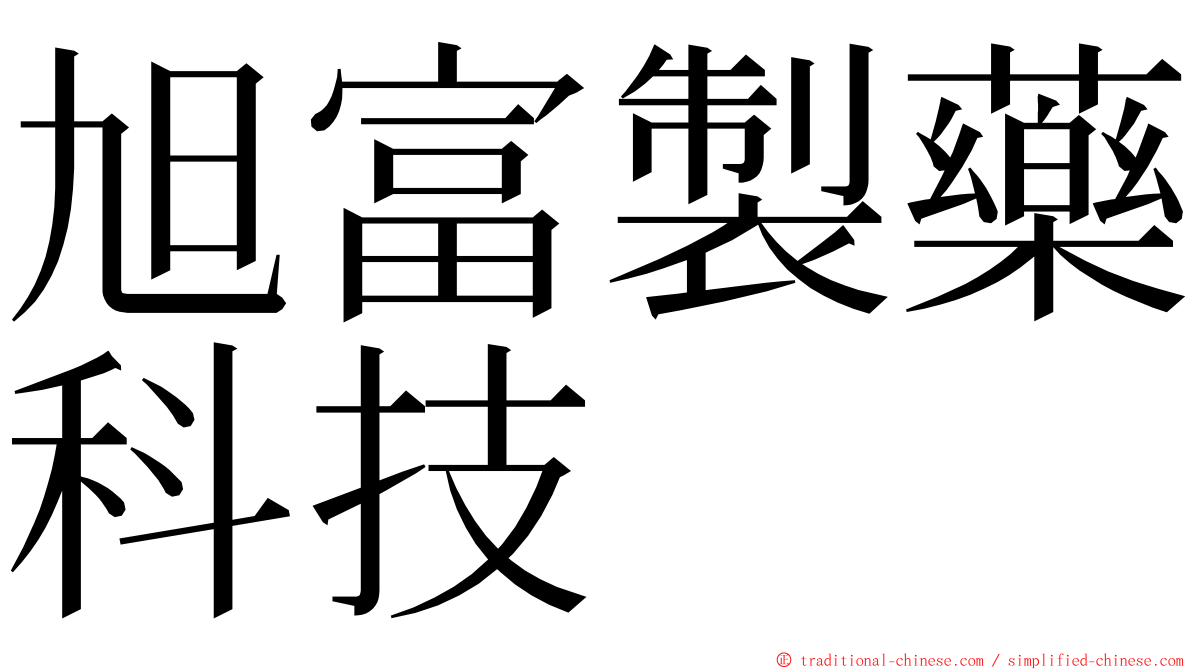 旭富製藥科技 ming font