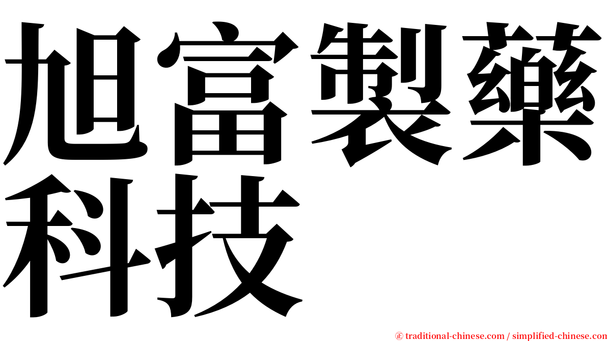 旭富製藥科技 serif font