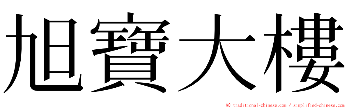 旭寶大樓 ming font