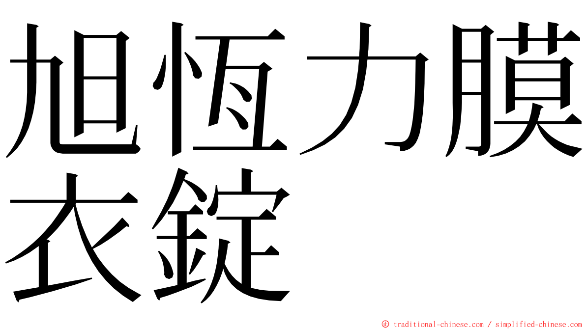 旭恆力膜衣錠 ming font