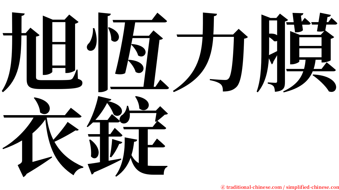 旭恆力膜衣錠 serif font