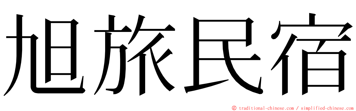 旭旅民宿 ming font