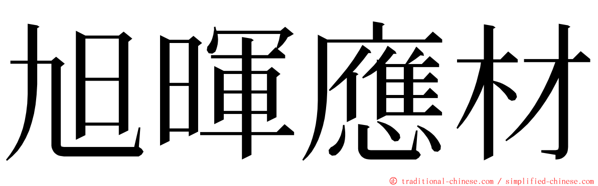 旭暉應材 ming font