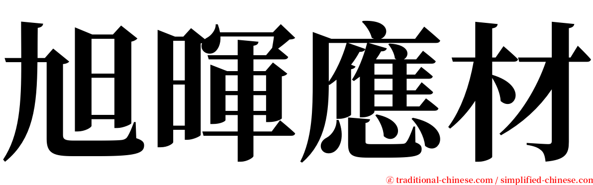 旭暉應材 serif font