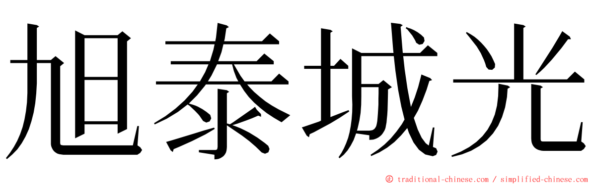 旭泰城光 ming font