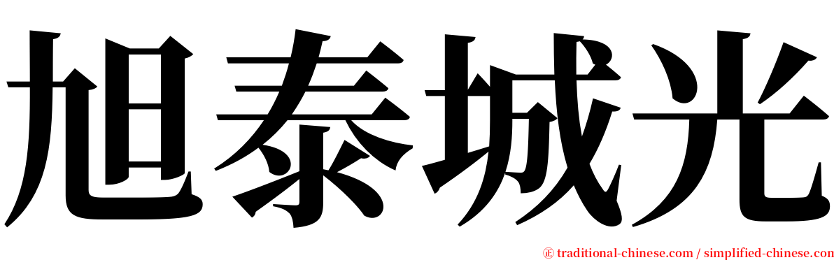 旭泰城光 serif font