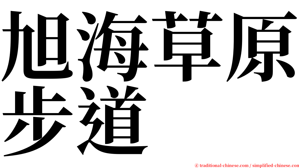 旭海草原步道 serif font