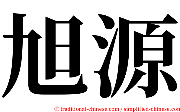 旭源 serif font