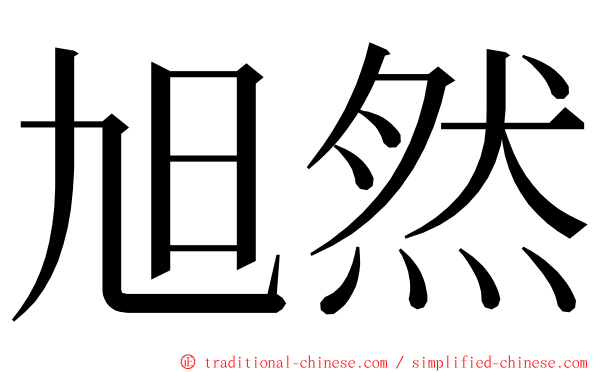 旭然 ming font