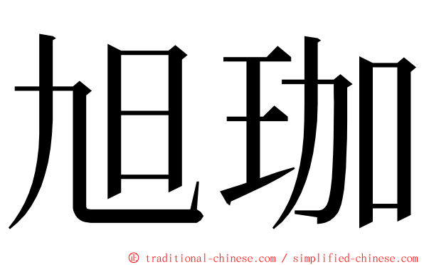 旭珈 ming font