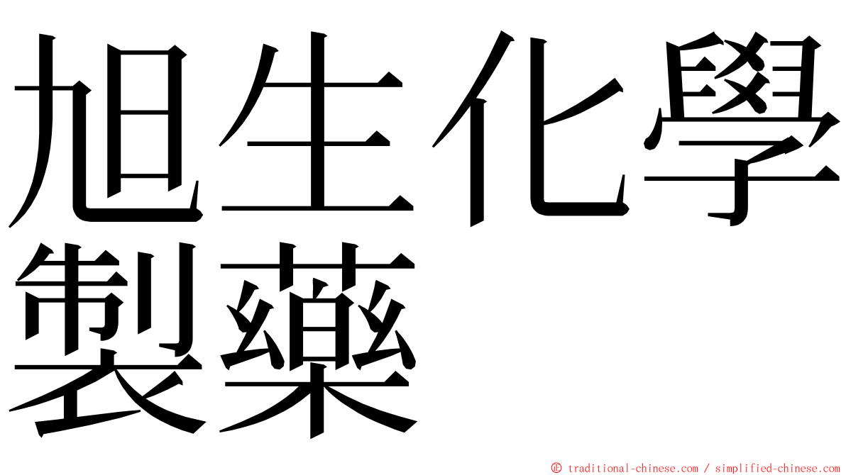 旭生化學製藥 ming font