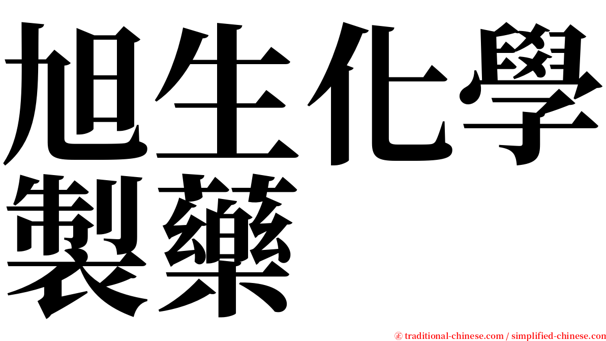 旭生化學製藥 serif font