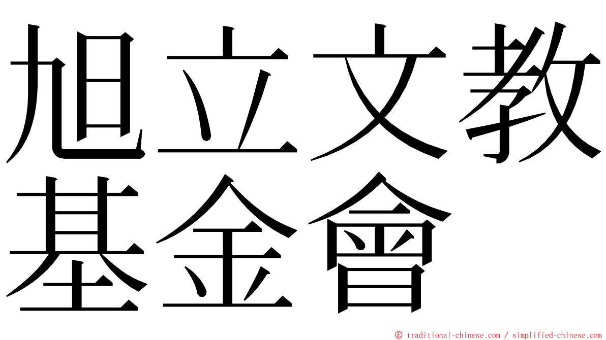 旭立文教基金會 ming font