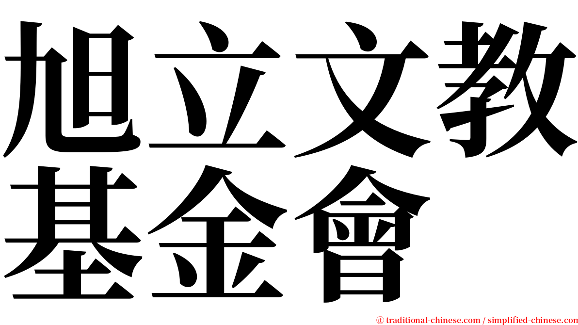 旭立文教基金會 serif font