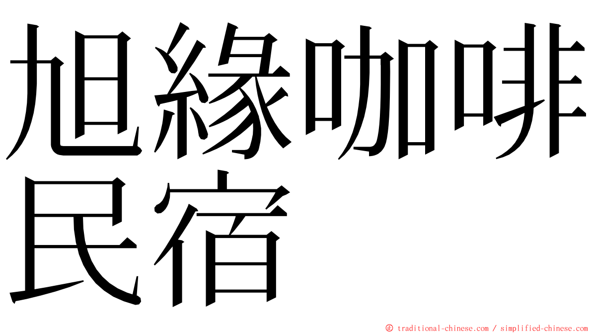 旭緣咖啡民宿 ming font