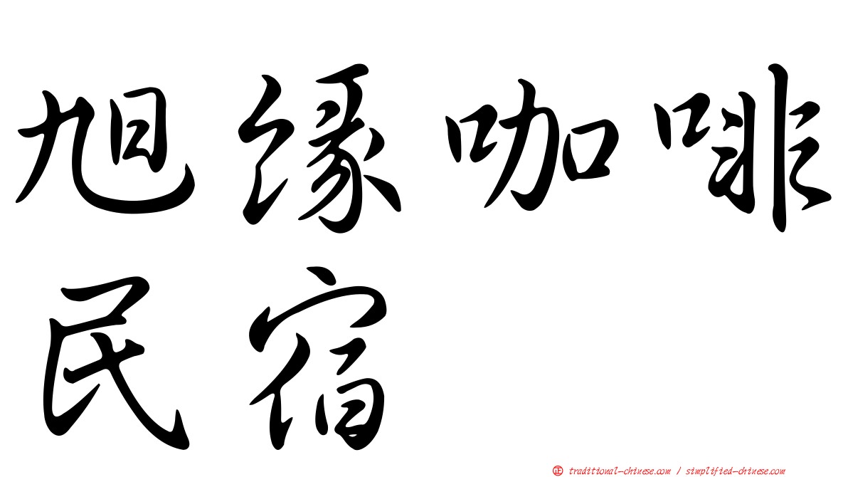 旭緣咖啡民宿