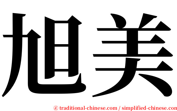 旭美 serif font